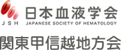 日本血液学会関東甲信越地方会