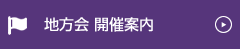地方会 開催案内