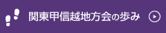 関東甲信越地方会の歩み