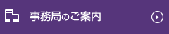 事務局のご案内