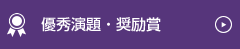 優秀演題・奨励賞