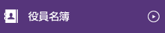役員名簿