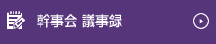 幹事会 議事録