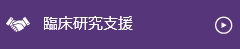 臨床研究支援