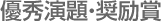 優秀演題・奨励賞