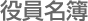役員名簿