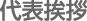 代表挨拶