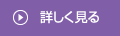 詳しく見る