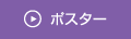 ポスター