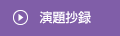 演題抄録