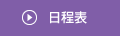 日程表