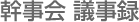 幹事会 議事録