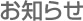 お知らせ