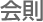 会則