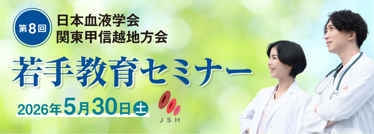 第8回　日本血液学会関東甲信越地方会　若手教育セミナー