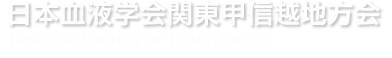 日本血液学会関東甲信越地方会