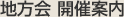 地方会 開催案内