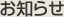 お知らせ